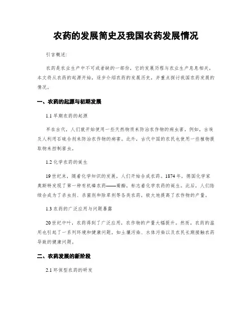 农药的发展简史及我国农药发展情况