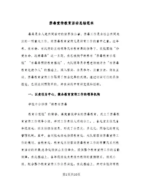 禁毒宣传教育活动总结范本(4篇)