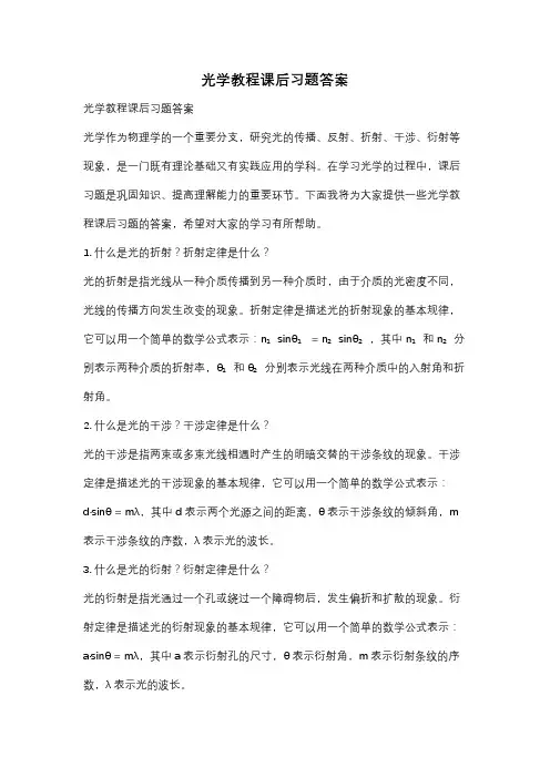 光学教程课后习题答案