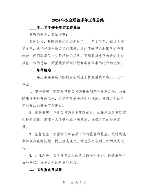 2024年安全质监半年工作总结