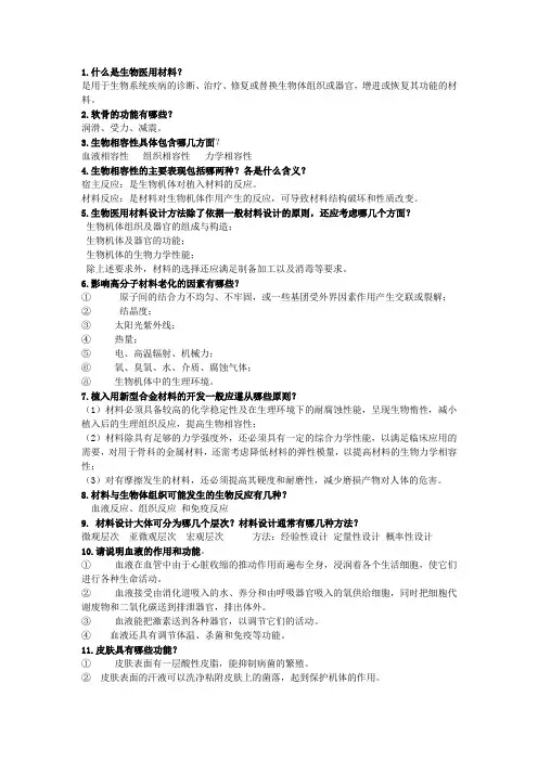 生物医用材料复习题