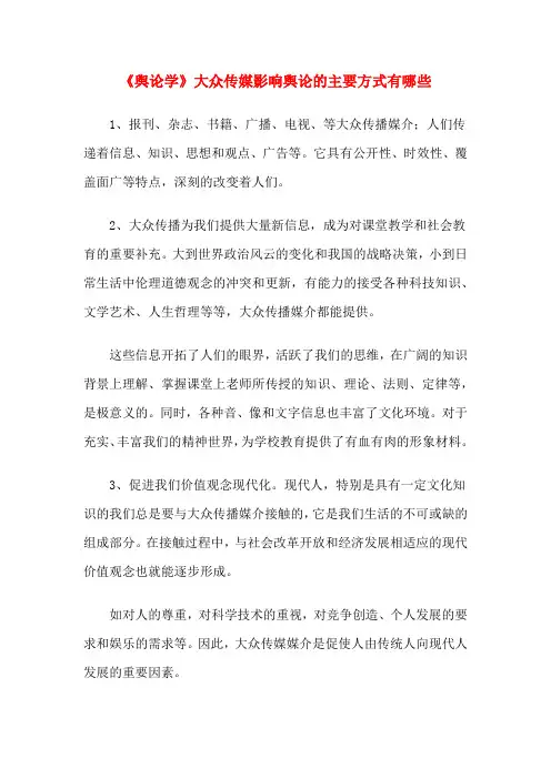 《舆论学》大众传媒影响舆论的主要方式有哪些