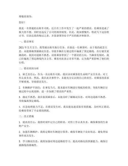 司机个人工作错误检讨书
