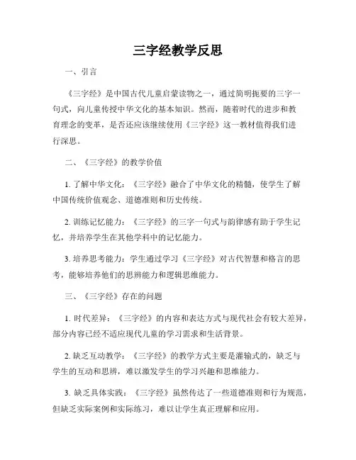 三字经教学反思
