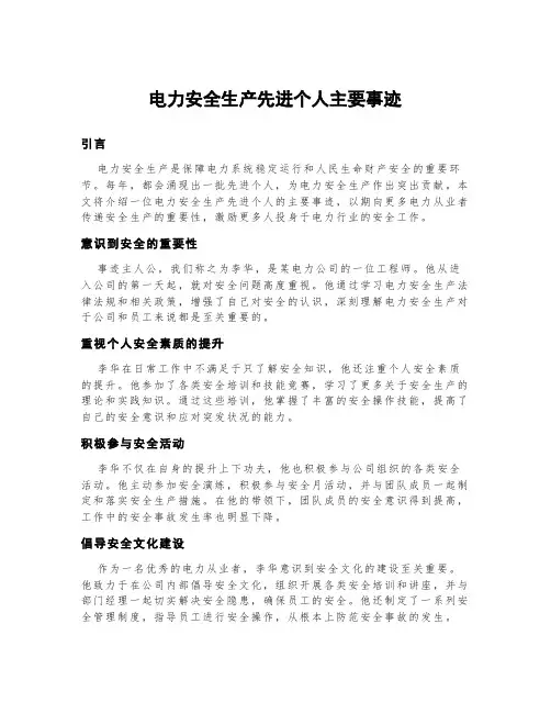 电力安全生产先进个人主要事迹