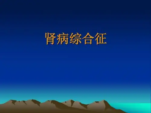 肾病综合征