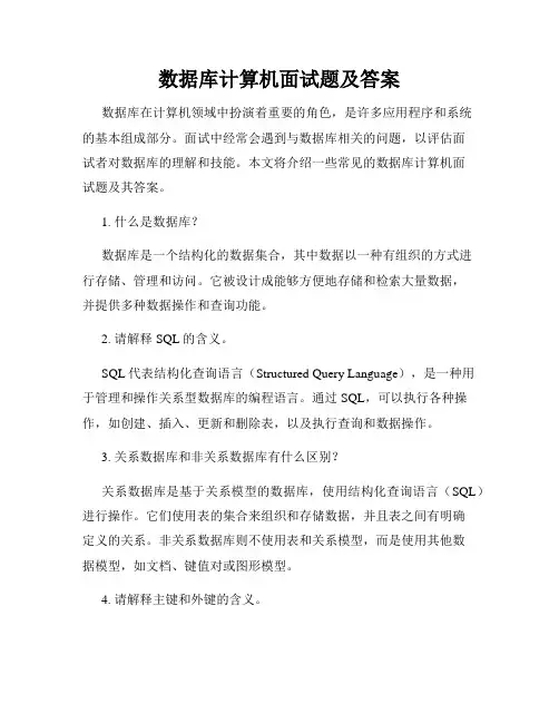 数据库计算机面试题及答案