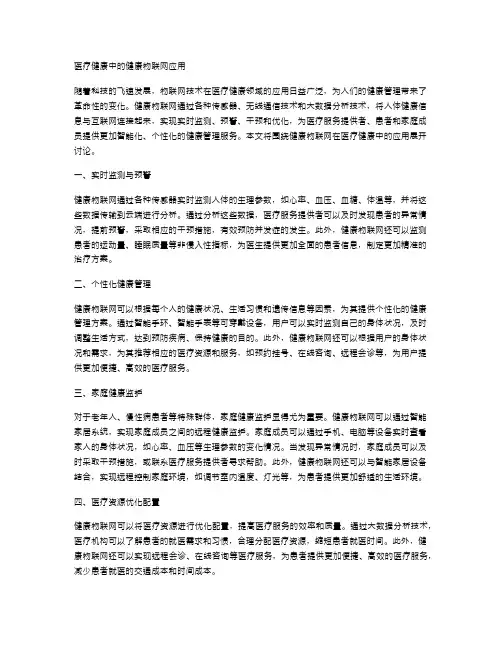 医疗健康中的健康物联网应用