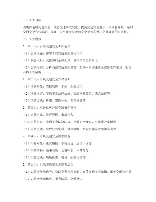 交通安全一周工作计划安排