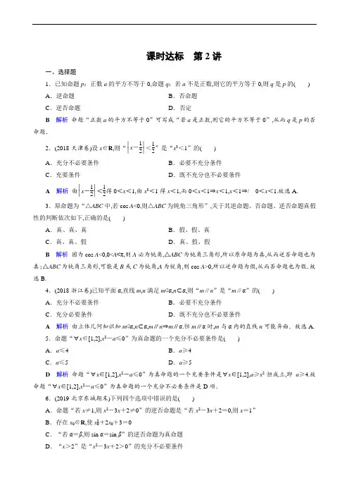 高考数学课时达标测试：第1章 第2讲 命题及其关系、充分条件与必要条件