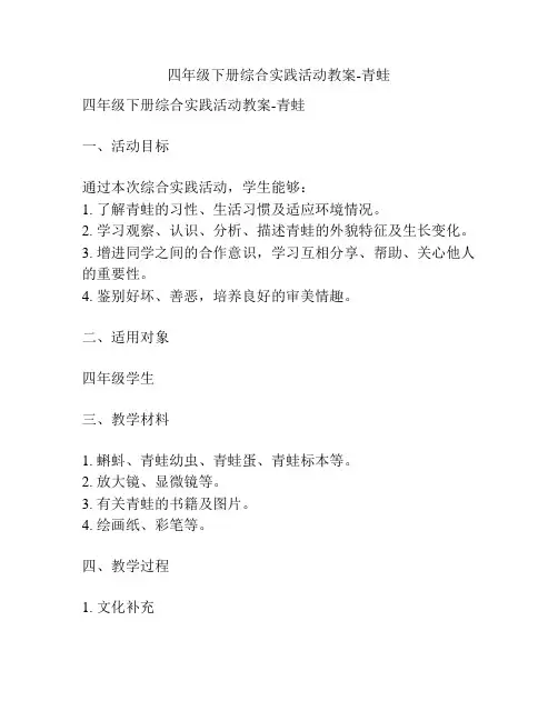 四年级下册综合实践活动教案-青蛙