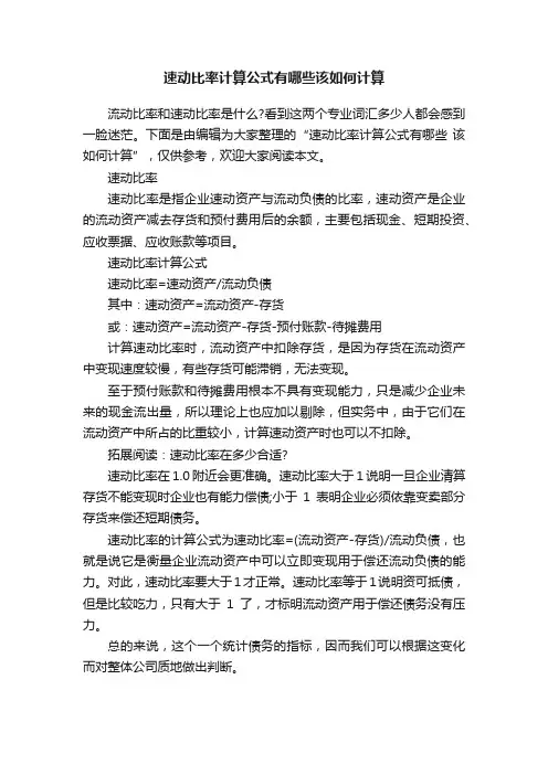 速动比率计算公式有哪些该如何计算