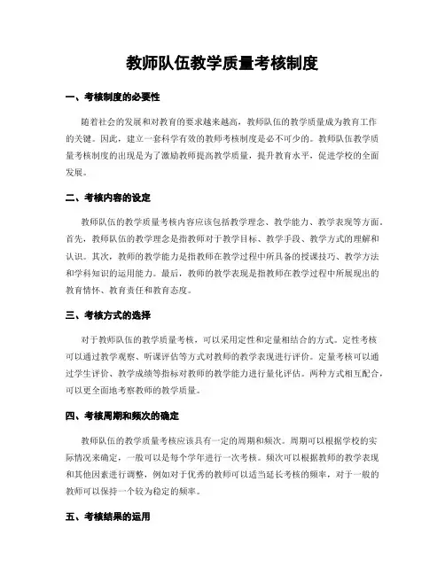 教师队伍教学质量考核制度