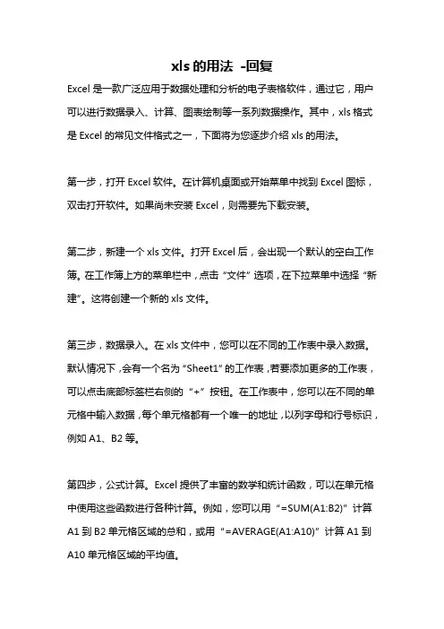 xls的用法 -回复