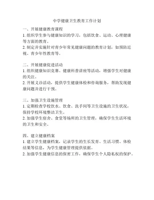 中学健康卫生教育工作计划