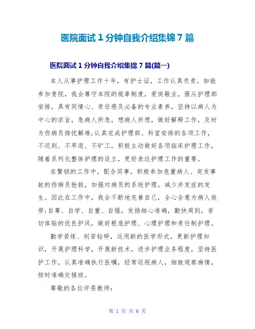 医院面试1分钟自我介绍集锦7篇
