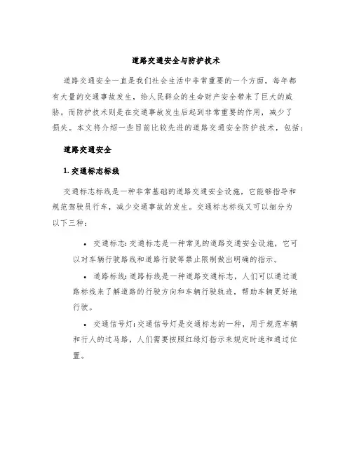 道路交通安全与防护技术