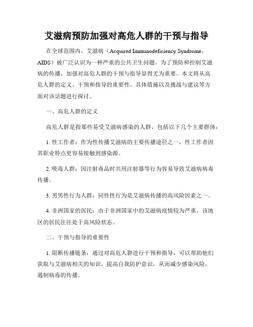 艾滋病预防加强对高危人群的干预与指导