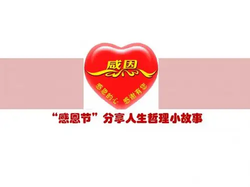 “感恩节”小故事分享