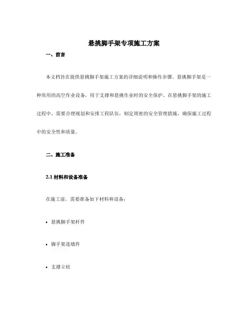 悬挑脚手架专项施工方案