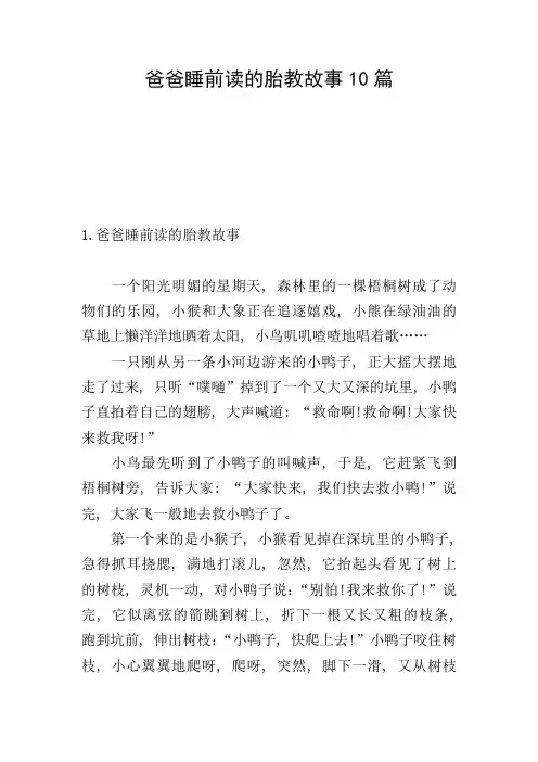 爸爸睡前读的胎教故事10篇