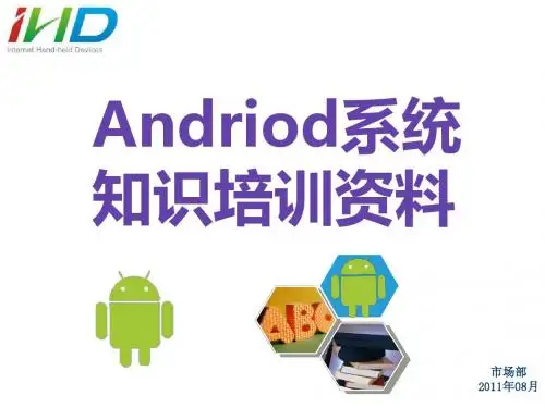 android系统培训资料1025