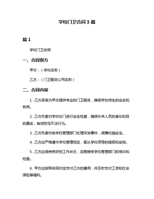 学校门卫合同3篇