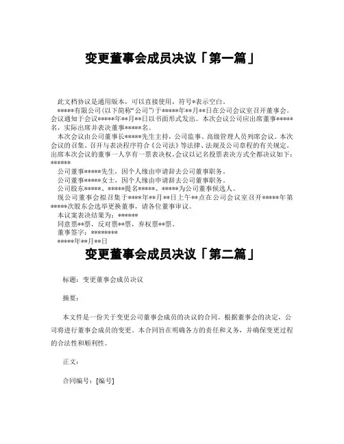 变更董事会成员决议「精选3篇」