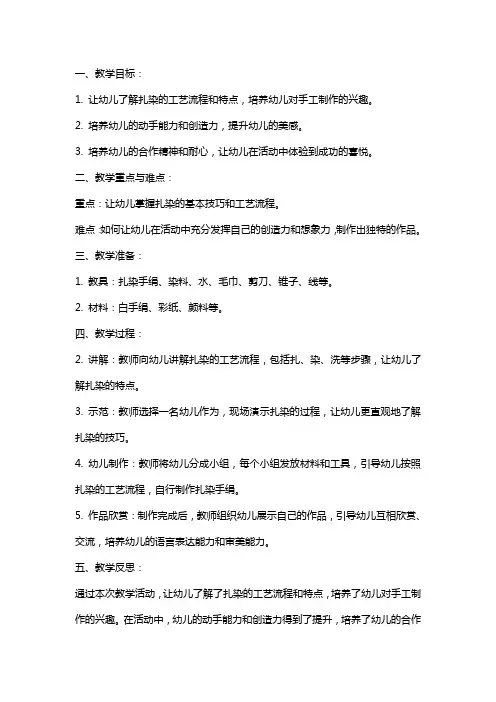 幼儿园大班美术教案：扎染手绢