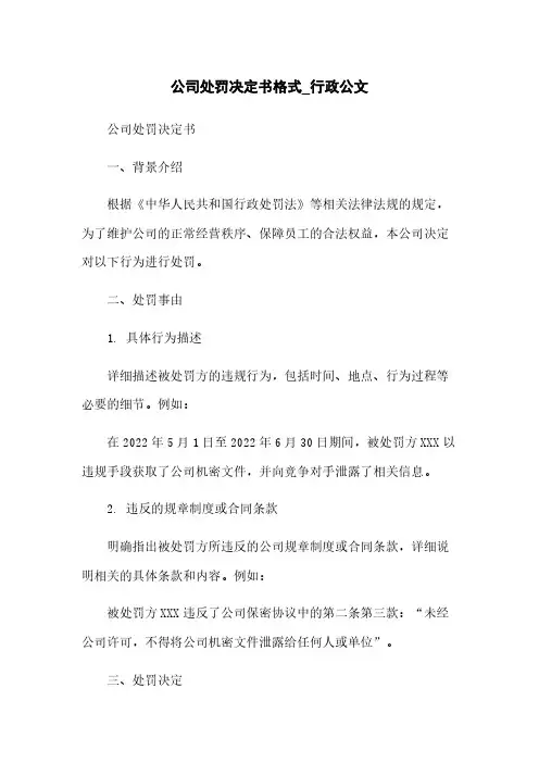 公司处罚决定书格式_行政公文