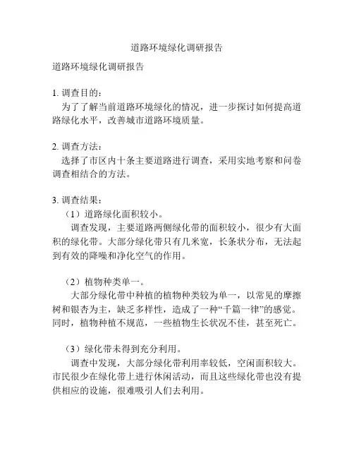 道路环境绿化调研报告