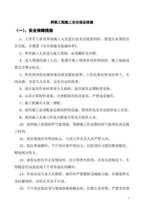 桥梁工程施工安全保证措施