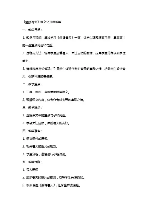 《触摸春天》语文公开课教案