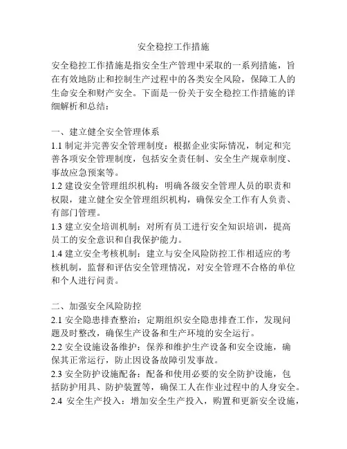 安全稳控工作措施