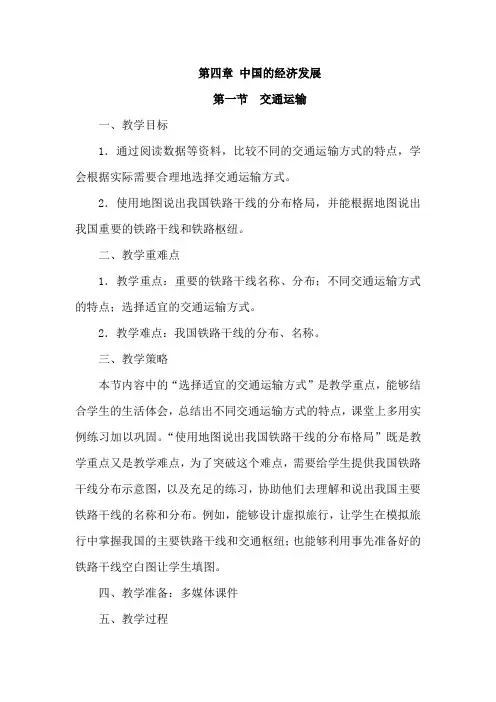 人教版八年级上地理第四章第一节交通运输教案+重难点突破+教材分析