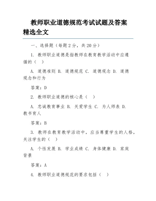教师职业道德规范考试试题及答案精选全文