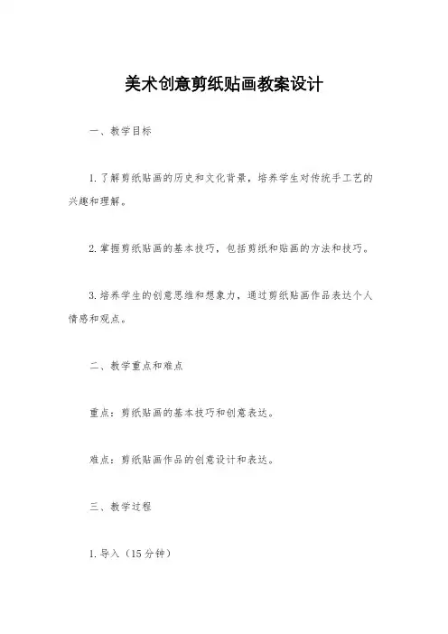 美术创意剪纸贴画教案设计