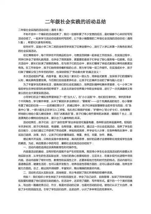 二年级社会实践的活动总结（通用5篇）