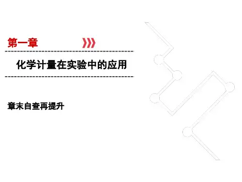 高考化学一轮总复习-化学计量在实验中的应用课件 
