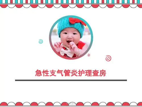急性支气管炎查房  ppt课件