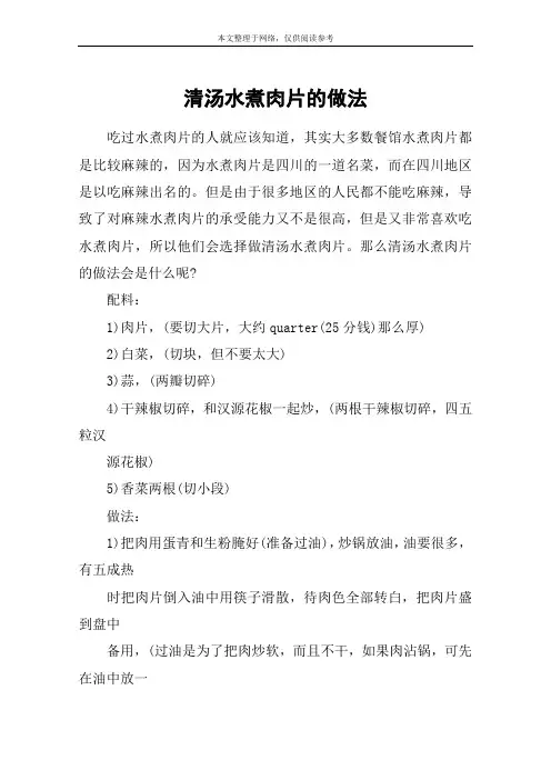 清汤水煮肉片的做法