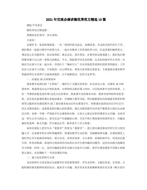 2021年交流会演讲稿优秀范文精选10篇