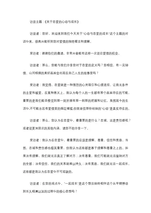 关于恋爱的访谈