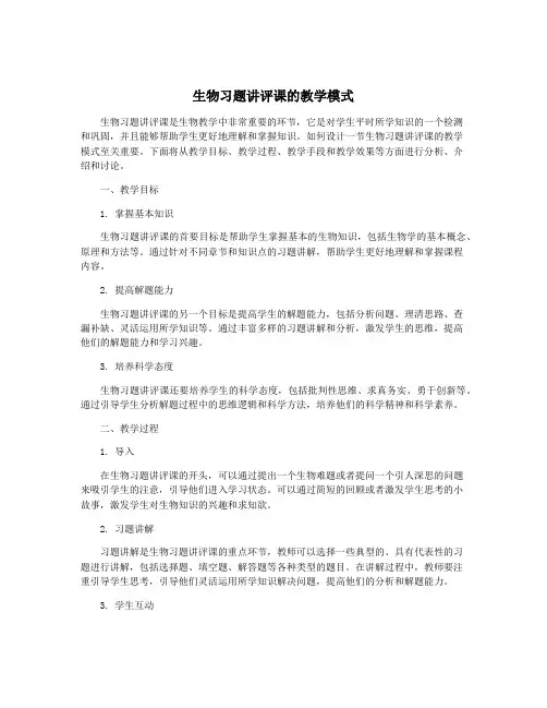 生物习题讲评课的教学模式