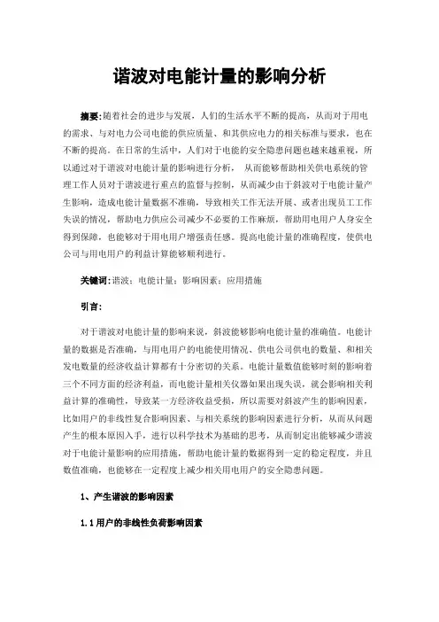 谐波对电能计量的影响分析