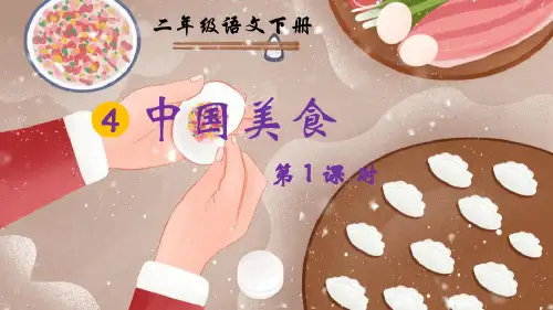 部编版二年级语文下册《中国美食》PPT优秀课件