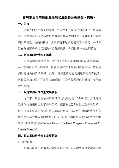 厨房重油污清洗剂发展现状及趋势分析报告(简版)