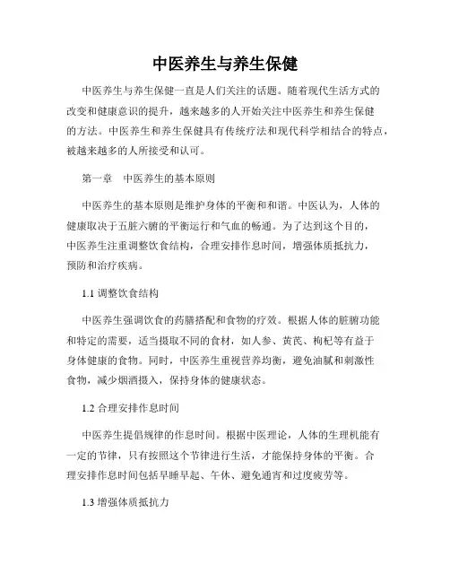中医养生与养生保健