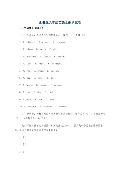 湘鲁版六年级英语上册的试卷