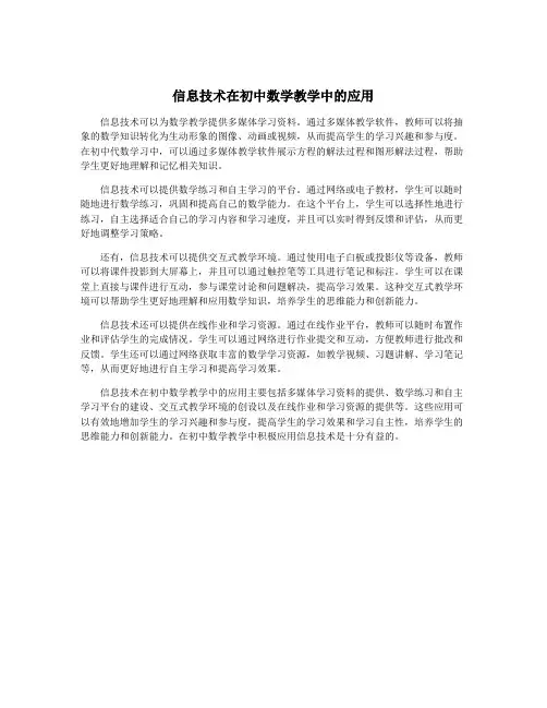 信息技术在初中数学教学中的应用